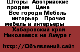 Шторы “Австрийские“ продам › Цена ­ 2 100 - Все города Мебель, интерьер » Прочая мебель и интерьеры   . Хабаровский край,Николаевск-на-Амуре г.